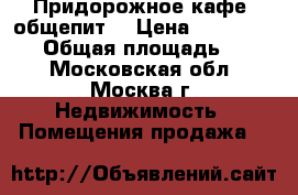 Придорожное кафе, общепит. › Цена ­ 13 000 000 › Общая площадь ­ 280 - Московская обл., Москва г. Недвижимость » Помещения продажа   